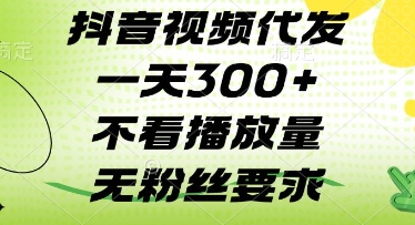 抖音视频代发一天3张+,不看播放量,无粉丝要求【揭秘】