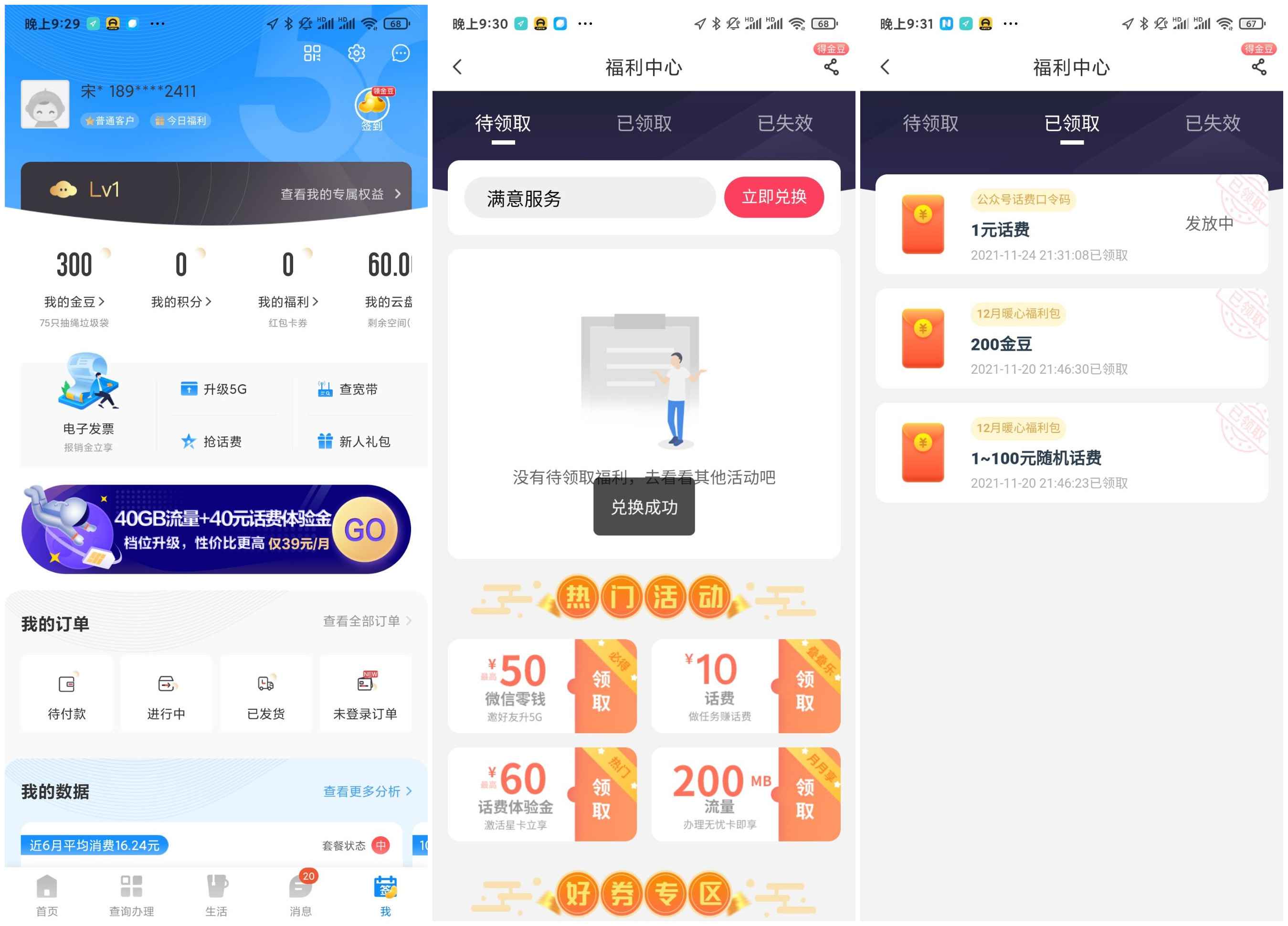 中国电信领3元话费 输入口令即可 数量有限