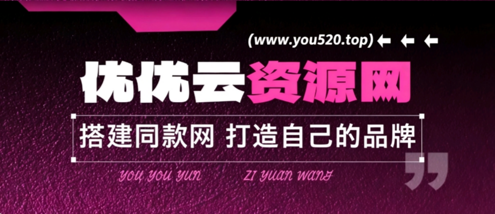 招募站长优优云网创-专注分享网络创业项目落地实操课程 – 全网首发_高质量创业项目输出优优云网创