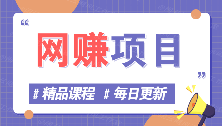 图片优优云网创-专注分享网络创业项目落地实操课程 – 全网首发_高质量创业项目输出优优云网创