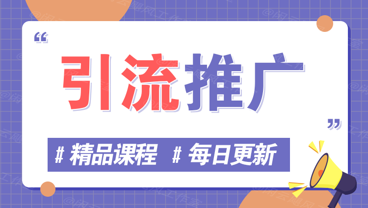 图片优优云网创-专注分享网络创业项目落地实操课程 – 全网首发_高质量创业项目输出优优云网创