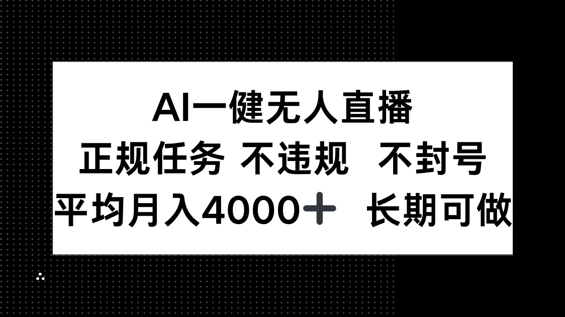AI一键无人直播，正规任务 不违规 不封号，平均月入4000+ 长期可做优优云网创-专注分享网络创业项目落地实操课程 – 全网首发_高质量创业项目输出优优云网创