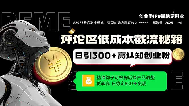 评论区低成本引流秘籍，精准钩子直击用户，单账号日增300+创业粉，日稳…优优云网创-专注分享网络创业项目落地实操课程 – 全网首发_高质量创业项目输出优优云网创