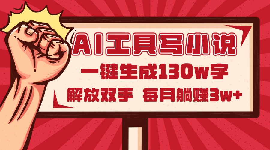 AI工具写小说2.0，一键生成130万字，解放双手，每月躺赚3w+优优云网创-专注分享网络创业项目落地实操课程 – 全网首发_高质量创业项目输出优优云网创