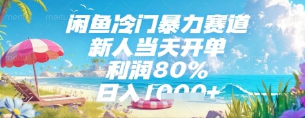 闲鱼冷门暴力赛道，新人当天开单，利润80%，日入几张，长期可做【揭秘】优优云网创-专注分享网络创业项目落地实操课程 – 全网首发_高质量创业项目输出优优云网创