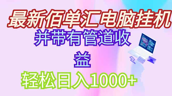 最新电脑挂机搬砖，纯绿色长期稳定项目，带管道收益轻松日入1000+优优云网创-专注分享网络创业项目落地实操课程 – 全网首发_高质量创业项目输出优优云网创