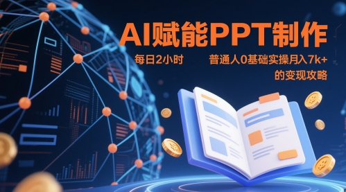 AI赋能PPT制作，每日2小时，普通人0基础实操月入7k+ 的变现攻略优优云网创-专注分享网络创业项目落地实操课程 – 全网首发_高质量创业项目输出优优云网创