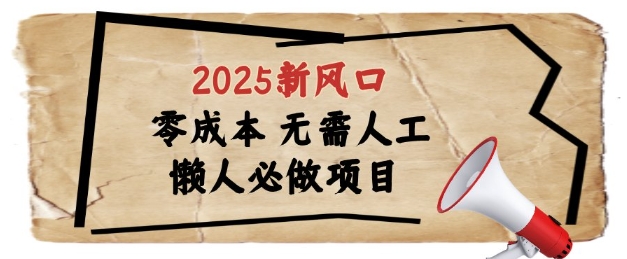 2025新风口，懒人必做项目，浏览器全自动掘金【揭秘】优优云网创-专注分享网络创业项目落地实操课程 – 全网首发_高质量创业项目输出优优云网创