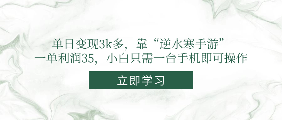 单日变现3k多，靠“逆水寒手游”，一单利润35，小白只需一台手机即可操作优优云网创-专注分享网络创业项目落地实操课程 – 全网首发_高质量创业项目输出优优云网创