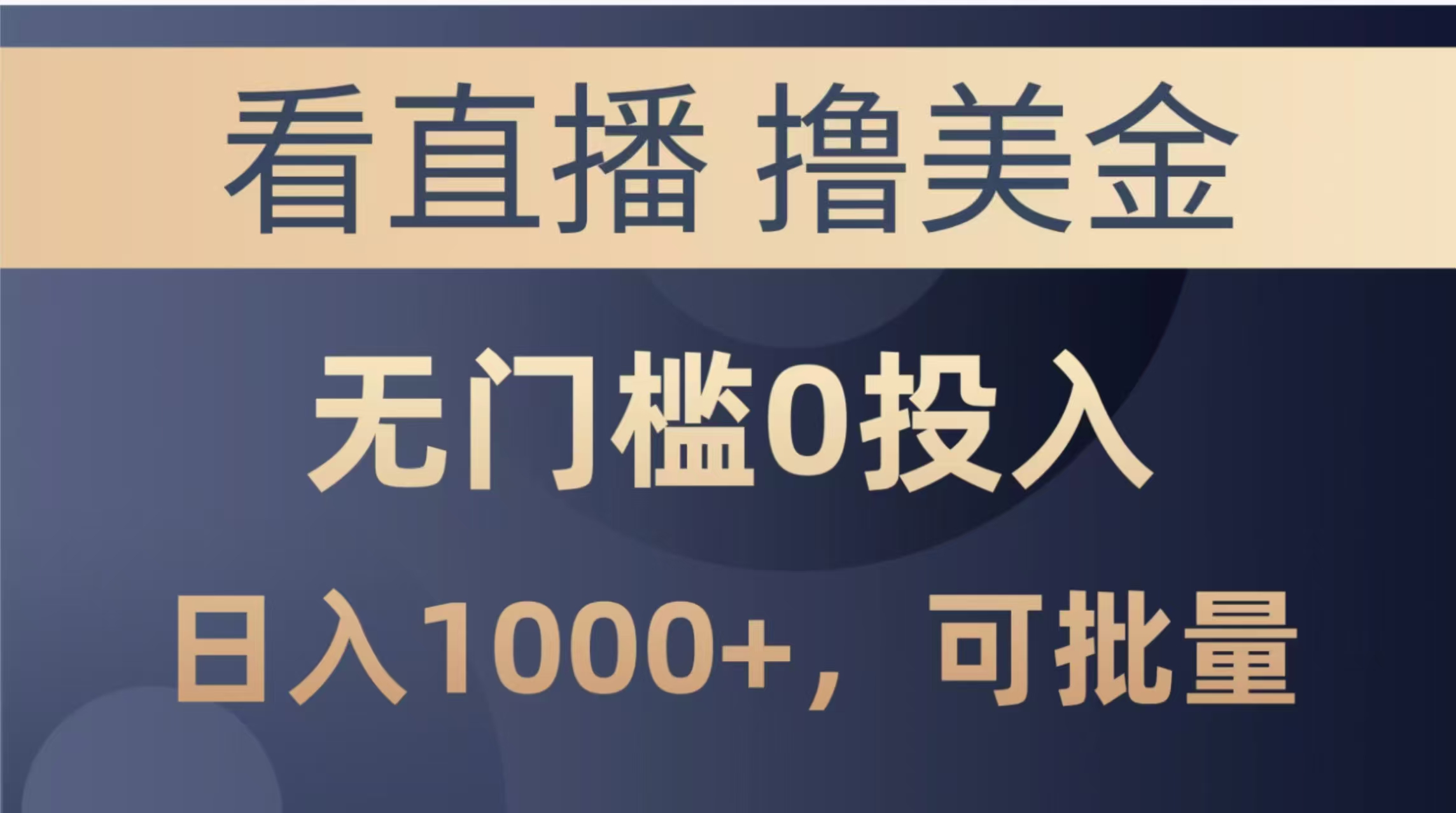 最新看直播撸美金项目，无门槛0投入，单日可达1000+，可批量复制优优云网创-专注分享网络创业项目落地实操课程 – 全网首发_高质量创业项目输出优优云网创