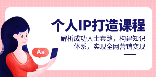 个人IP打造课程，解析成功人士套路，构建知识体系，实现全网营销变现优优云网创-专注分享网络创业项目落地实操课程 – 全网首发_高质量创业项目输出优优云网创