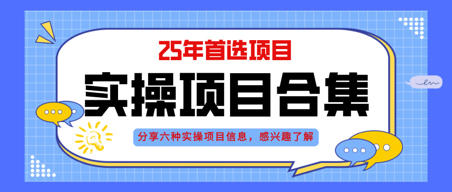 2025年实操六大项目实操演练，挂机类型，AI直播类型，轻资产创业类型，…优优云网创-专注分享网络创业项目落地实操课程 – 全网首发_高质量创业项目输出优优云网创