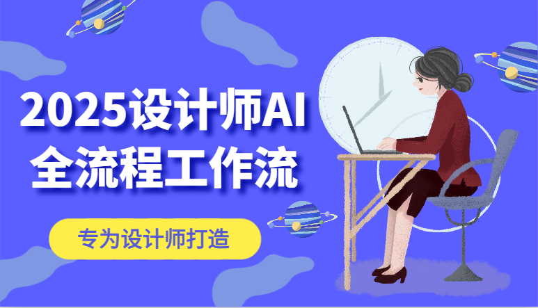 2025设计师AI全流程工作流，系统讲解ComfyUI的AI绘图，高效掌握AI设计工具优优云网创-专注分享网络创业项目落地实操课程 – 全网首发_高质量创业项目输出优优云网创