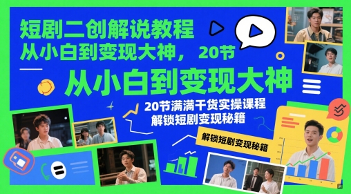 短剧二创解说教程，从小白到变现大神，20节满满干货实操课程，解锁短剧变现秘籍优优云网创-专注分享网络创业项目落地实操课程 – 全网首发_高质量创业项目输出优优云网创