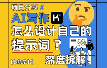 AI写作，怎么设计自己的提示词？(按照演讲稿为例)优优云网创-专注分享网络创业项目落地实操课程 – 全网首发_高质量创业项目输出优优云网创