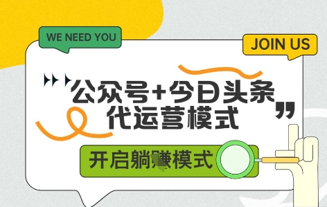 公众号+今日头条双代运营，收益可观，有账号就行，单日稳定变现多张【揭秘】优优云网创-专注分享网络创业项目落地实操课程 – 全网首发_高质量创业项目输出优优云网创