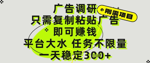 广告调研项目，只需复制粘贴广告即可挣钱，平台大水，任务不限量，一天3张【揭秘】优优云网创-专注分享网络创业项目落地实操课程 – 全网首发_高质量创业项目输出优优云网创