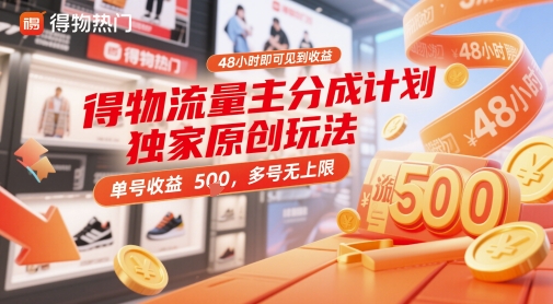 得物流量主分成计划独家原创玩法，48小时即可见到收益，单号收益5张，多号无上限【揭秘】优优云网创-专注分享网络创业项目落地实操课程 – 全网首发_高质量创业项目输出优优云网创