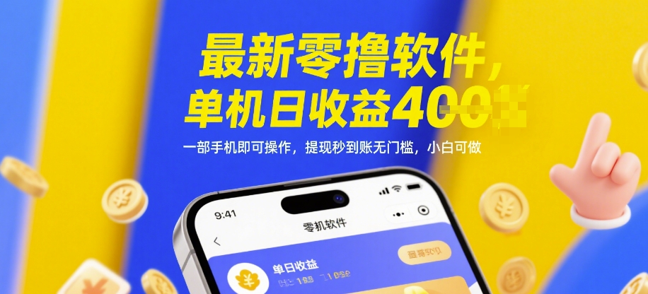 最新零撸软件，单机日收益4张，一部手机即可操作，提现秒到账无门槛，小白可做【揭秘】优优云网创-专注分享网络创业项目落地实操课程 – 全网首发_高质量创业项目输出优优云网创