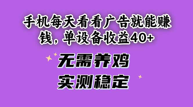 手机每天看看广告就能赚钱，单设备收益40+ 无需养鸡，实测稳定优优云网创-专注分享网络创业项目落地实操课程 – 全网首发_高质量创业项目输出优优云网创