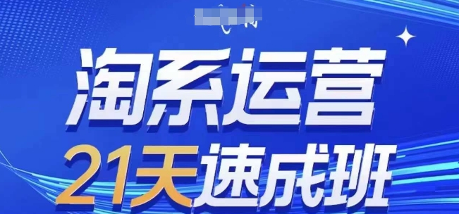 淘系运营21天速成班(更新25年5月)，0基础轻松搞定淘系运营，不做假把式优优云网创-专注分享网络创业项目落地实操课程 – 全网首发_高质量创业项目输出优优云网创
