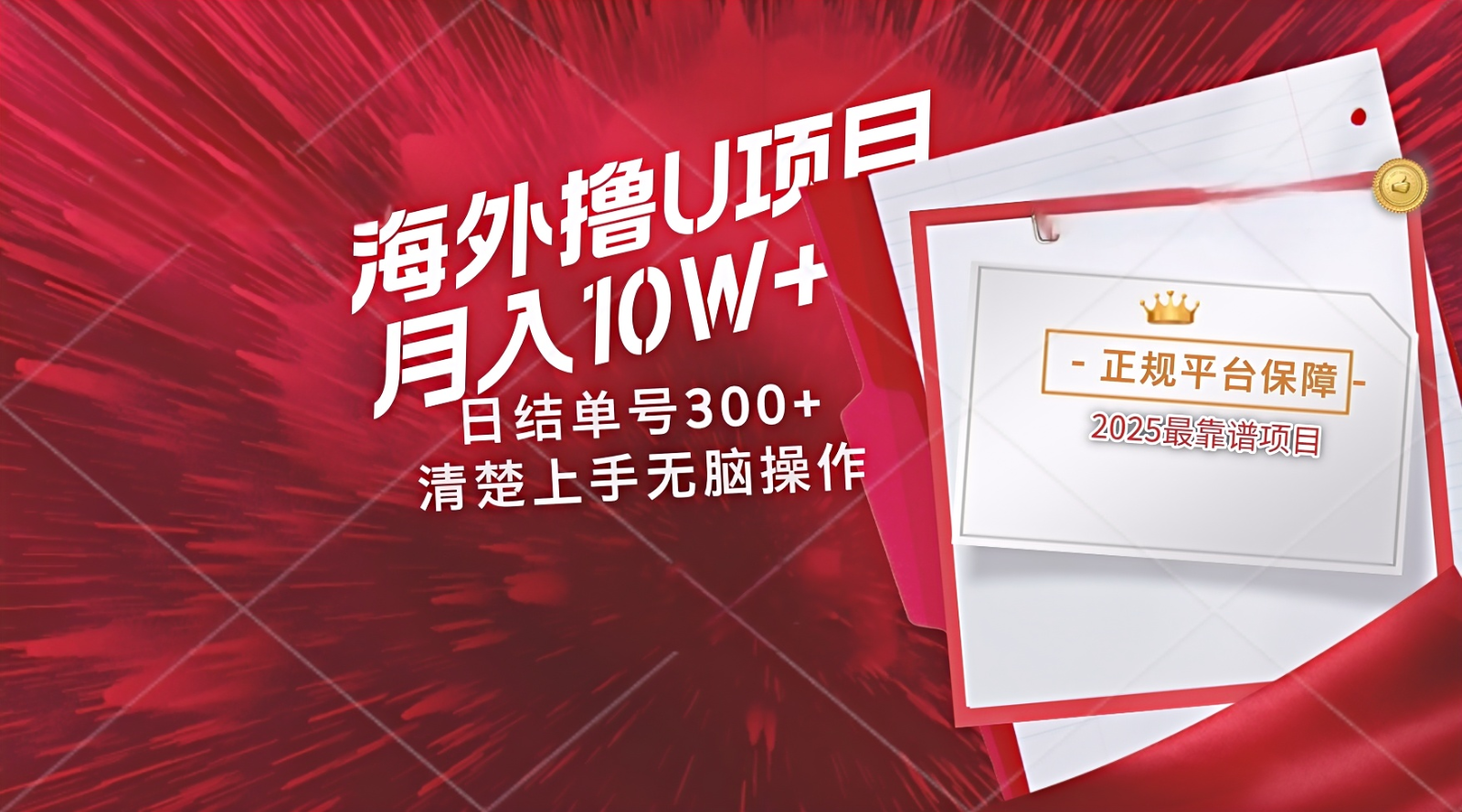海外最靠谱撸U玩法日入300+秒提现,可长期玩,安全可靠操作非常简单优优云网创-专注分享网络创业项目落地实操课程 – 全网首发_高质量创业项目输出优优云网创