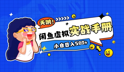 2025闲鱼虚拟电商超详细实战手册，小白日入几张优优云网创-专注分享网络创业项目落地实操课程 – 全网首发_高质量创业项目输出优优云网创