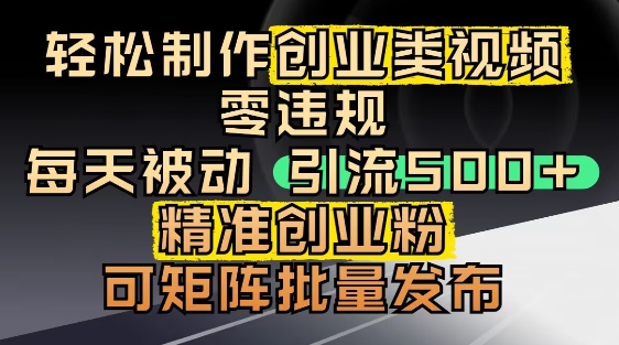 抖音引流创业粉，几分钟一个视频，非常暴力，小白直接可上手操作优优云网创-专注分享网络创业项目落地实操课程 – 全网首发_高质量创业项目输出优优云网创