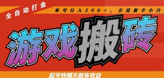 热门全自动打金游戏搬砖，起号快隔天就有收益，单号日入200+，合适新手小白【揭秘】优优云网创-专注分享网络创业项目落地实操课程 – 全网首发_高质量创业项目输出优优云网创