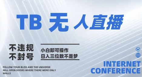 2025年淘宝无人直播带货10.0 全新技术,不违规,不封号,纯小白操作,日入几张【揭秘】优优云网创-专注分享网络创业项目落地实操课程 – 全网首发_高质量创业项目输出优优云网创