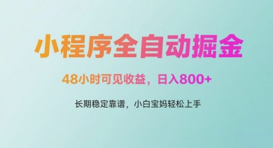 微信小程序全自动掘金，48小时可见收益，日入多张，长期稳定靠谱，小白宝妈轻松上手【揭秘】优优云网创-专注分享网络创业项目落地实操课程 – 全网首发_高质量创业项目输出优优云网创