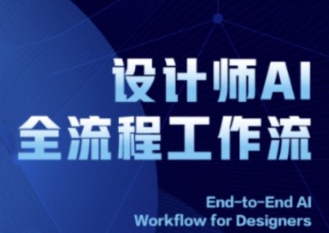 2025设计师AI全流程工作流，系统讲解ComfyUI的AI绘图全流程优优云网创-专注分享网络创业项目落地实操课程 – 全网首发_高质量创业项目输出优优云网创