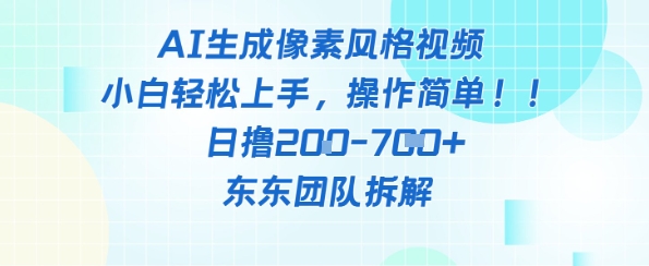 像素风躺挣新玩法！AI自动铲屎日入5张+(附带教程)优优云网创-专注分享网络创业项目落地实操课程 – 全网首发_高质量创业项目输出优优云网创