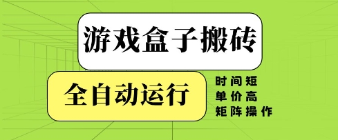 游戏盒子搬砖,全自动运行,无需人工,时间短、单价高、矩阵操作【揭秘】优优云网创-专注分享网络创业项目落地实操课程 – 全网首发_高质量创业项目输出优优云网创