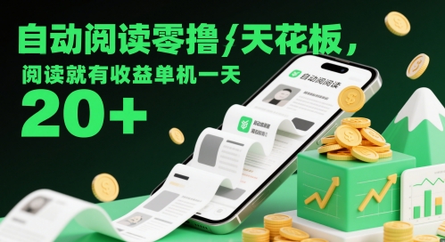 自动阅读零撸天花板，阅读就有收益单机一天20+优优云网创-专注分享网络创业项目落地实操课程 – 全网首发_高质量创业项目输出优优云网创