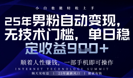 顺着人性挣钱,男粉全自动变现,保底日入9张+【揭秘】优优云网创-专注分享网络创业项目落地实操课程 – 全网首发_高质量创业项目输出优优云网创