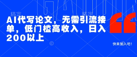 AI代写论文,无需引流接单,低门槛高收入,日入200以上优优云网创-专注分享网络创业项目落地实操课程 – 全网首发_高质量创业项目输出优优云网创