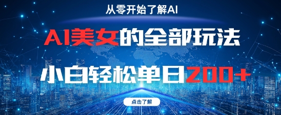 AI美女的全部玩法0基础小白轻松单日2张+优优云网创-专注分享网络创业项目落地实操课程 – 全网首发_高质量创业项目输出优优云网创