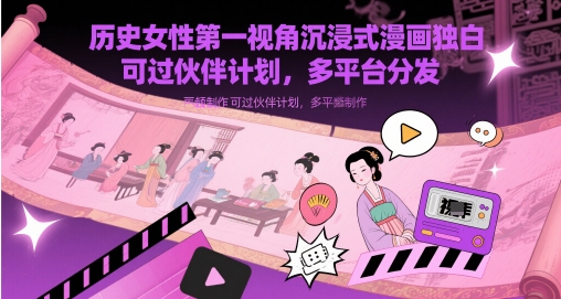 历史女性第一视角沉浸式漫画独白解说视频制作,可过伙伴计划,多平台分发优优云网创-专注分享网络创业项目落地实操课程 – 全网首发_高质量创业项目输出优优云网创