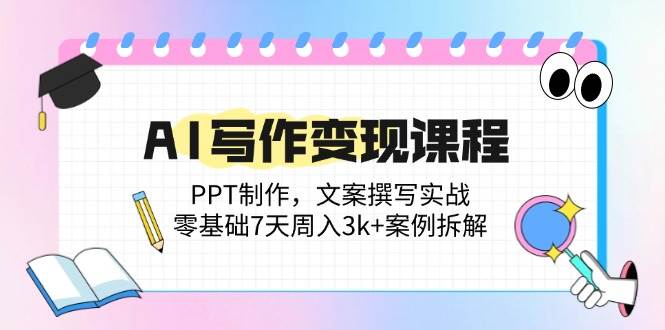 （14769期）AI写作变现课程：PPT制作，文案撰写实战，零基础7天周入3k+案例拆解优优云网创-专注分享网络创业项目落地实操课程 – 全网首发_高质量创业项目输出优优云网创