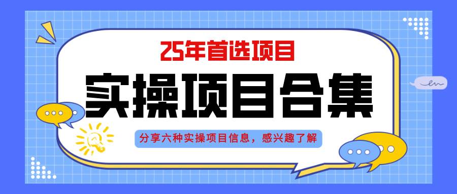 （14767期）2025年实操六大项目实操演练，挂机类型，AI直播类型，轻资产创业类型，…优优云网创-专注分享网络创业项目落地实操课程 – 全网首发_高质量创业项目输出优优云网创