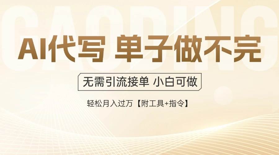 (14773期)AI代写接单,多劳多得,单子接不完,轻松月入过万【附工具+指令】优优云网创-专注分享网络创业项目落地实操课程 – 全网首发_高质量创业项目输出优优云网创