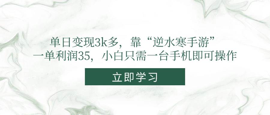 (14774期)单日变现3k多,靠“逆水寒手游”,一单利润35,小白只需一台手机即可操作优优云网创-专注分享网络创业项目落地实操课程 – 全网首发_高质量创业项目输出优优云网创