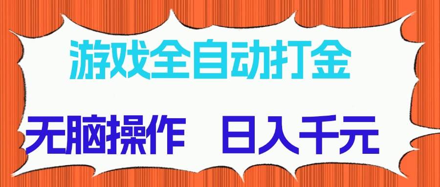 （14775期）游戏全自动打金项目，无脑操作，日入千元，长期稳定收益优优云网创-专注分享网络创业项目落地实操课程 – 全网首发_高质量创业项目输出优优云网创