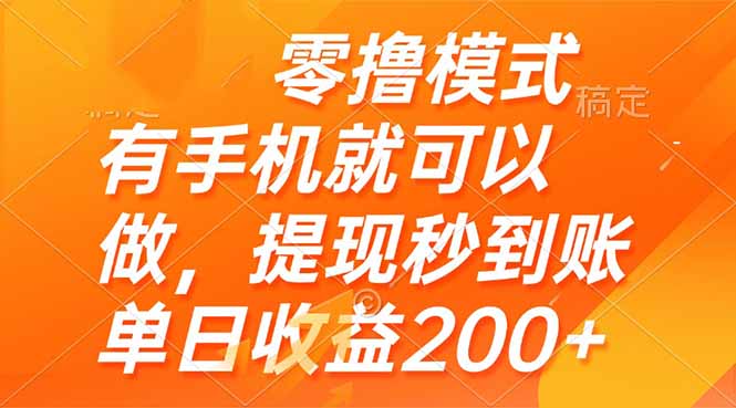 零撸模式 有手机就可以做，提现秒到账单日收益200+优优云网创-专注分享网络创业项目落地实操课程 – 全网首发_高质量创业项目输出优优云网创