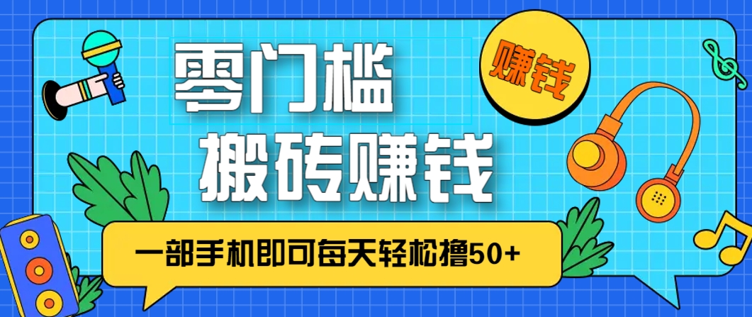 零成本零门槛，无脑搬砖赚钱项目，只需一部手机即可每天轻松撸50+优优云网创-专注分享网络创业项目落地实操课程 – 全网首发_高质量创业项目输出优优云网创