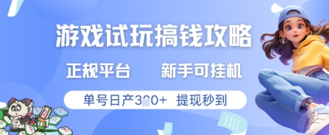 游戏试玩搞钱攻略正规平台,新手可挂G,单号日产3张+提现秒到【揭秘】优优云网创-专注分享网络创业项目落地实操课程 – 全网首发_高质量创业项目输出优优云网创