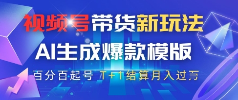 视频号带货新玩法,AI生成,百分百原创爆款模版,百分百起号,高佣商品T+1结算月入过W【揭秘】优优云网创-专注分享网络创业项目落地实操课程 – 全网首发_高质量创业项目输出优优云网创
