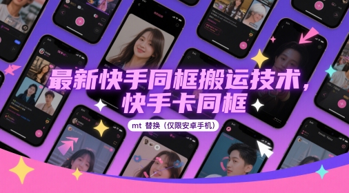 最新快手同框搬运技术,快手卡同框mt替换(仅限安卓手机)优优云网创-专注分享网络创业项目落地实操课程 – 全网首发_高质量创业项目输出优优云网创