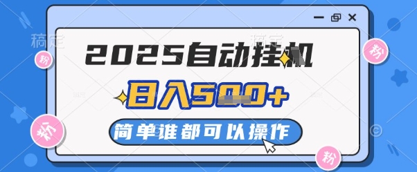 2025自动挂G撸金，一天稳定2-5张，多机多挣，收益无上限【揭秘】优优云网创-专注分享网络创业项目落地实操课程 – 全网首发_高质量创业项目输出优优云网创